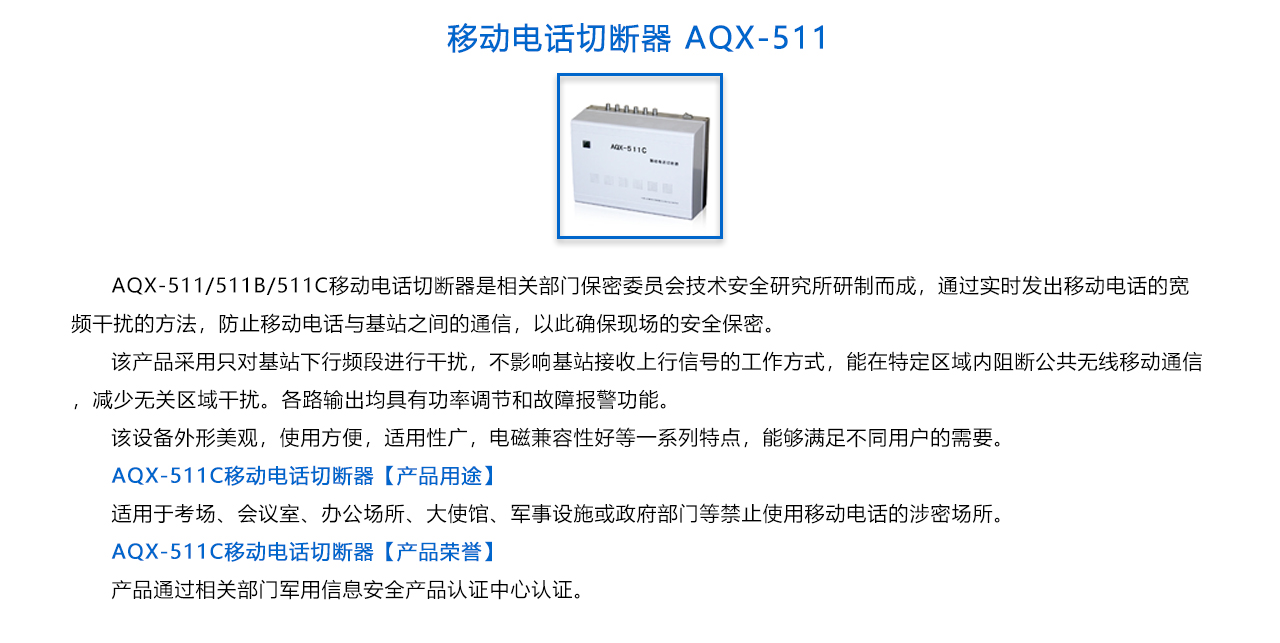 移動(dòng)電話(huà)切斷器-概述.jpg