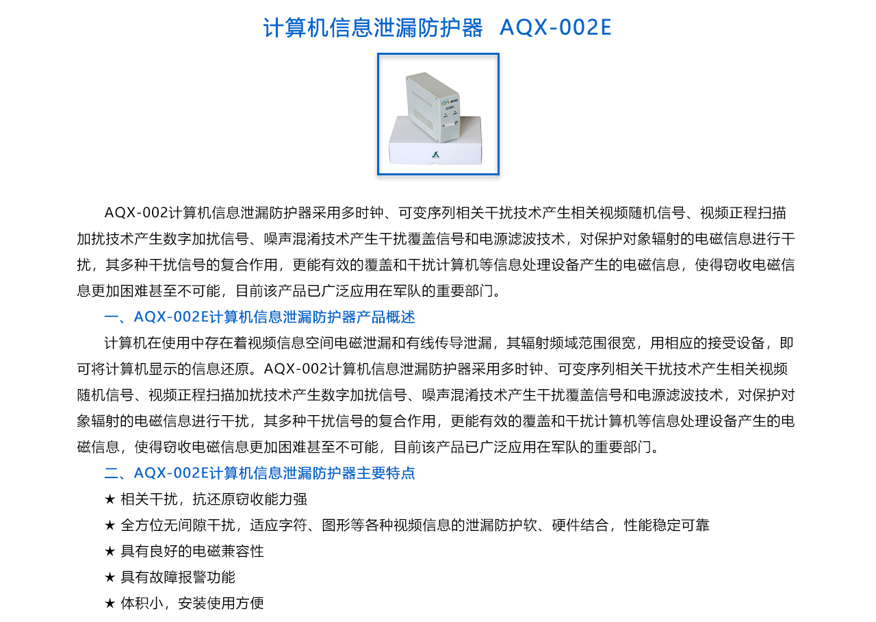 計算機(jī)信息泄漏防護(hù)器  AQX-002E-概述.jpg
