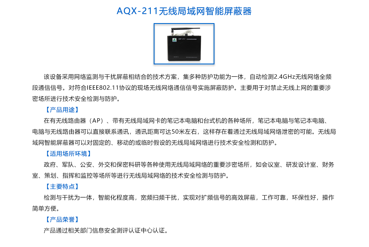 AQX-211無線局域網(wǎng)智能屏蔽器-概述.jpg