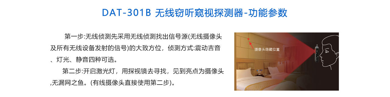 DAT-301B 無線竊聽竊視探測器-說明.jpg
