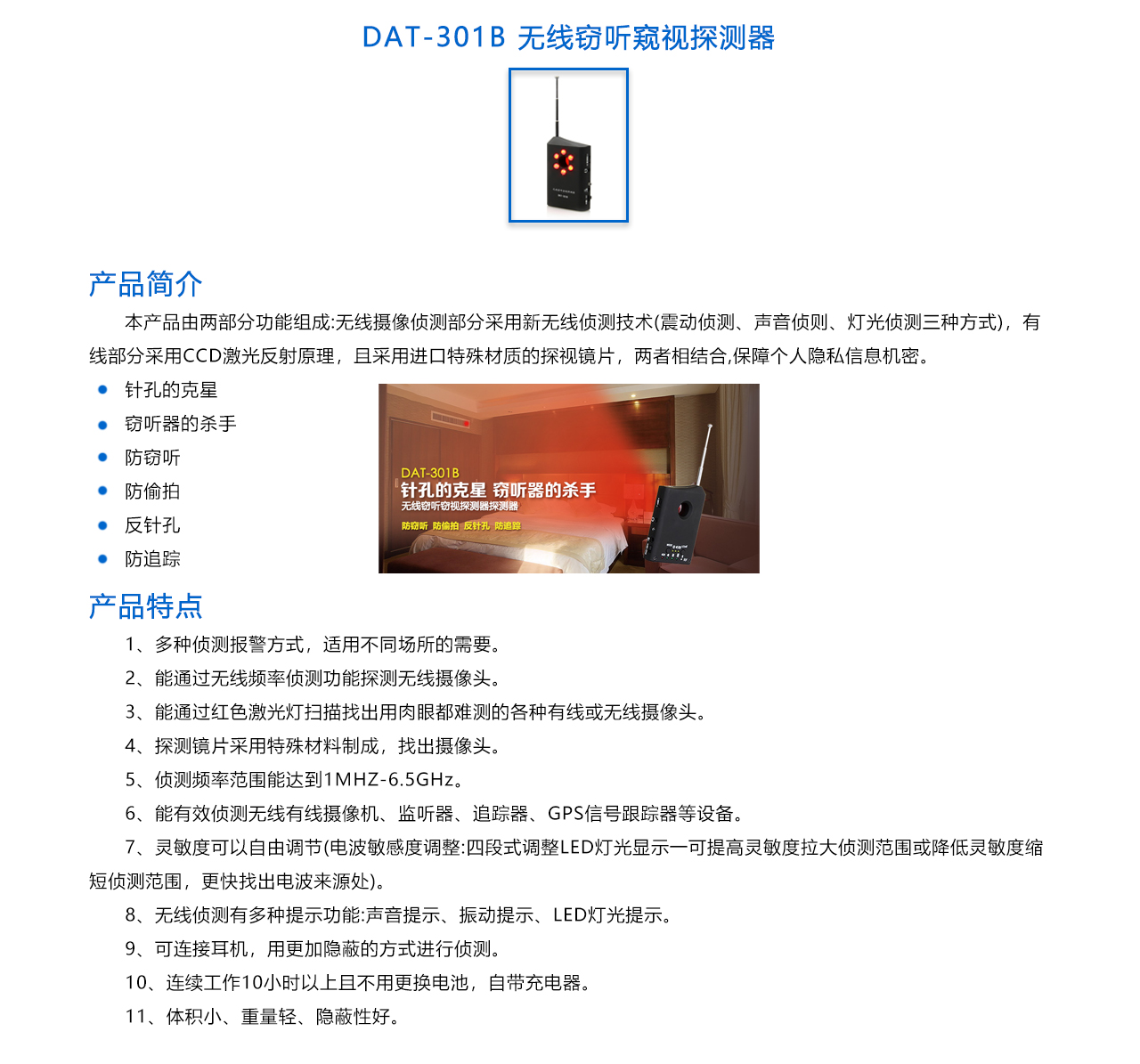 DAT-301B 無線竊聽竊視探測器-概述.jpg