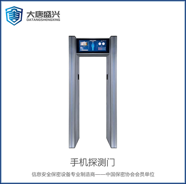 手機探測門(國保) DAT-711
