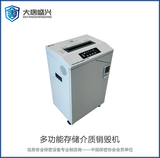 多功能存儲(chǔ)介質(zhì)銷毀機(jī) DAT-05B