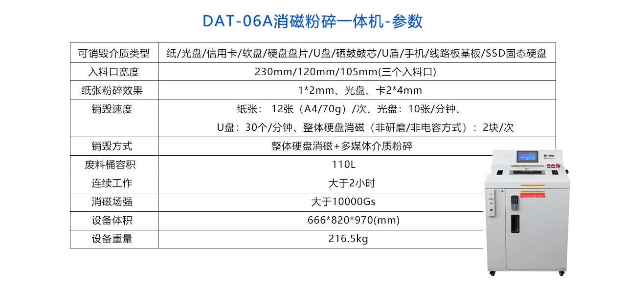 DAT-06A消磁粉碎一體機-參數(shù).jpg