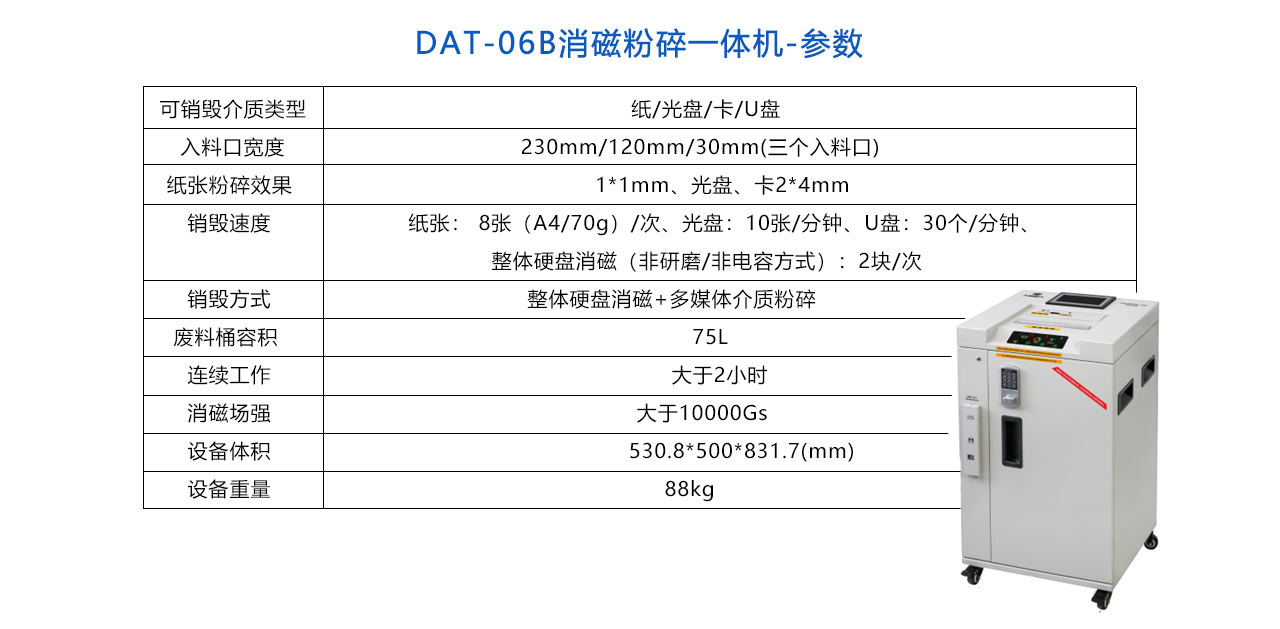 DAT-06B消磁粉碎一體機(jī)-參數(shù).jpg