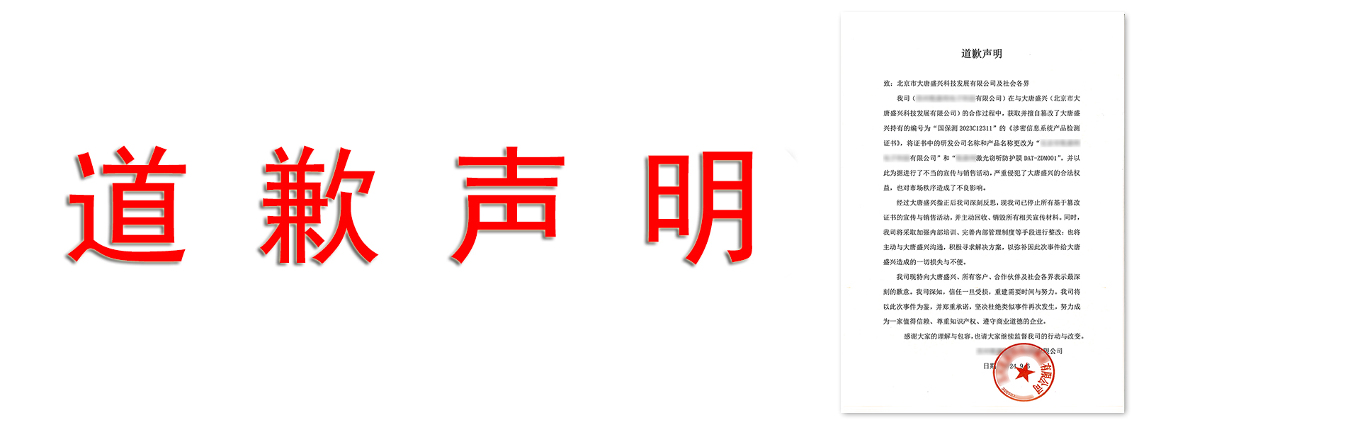 道歉聲明