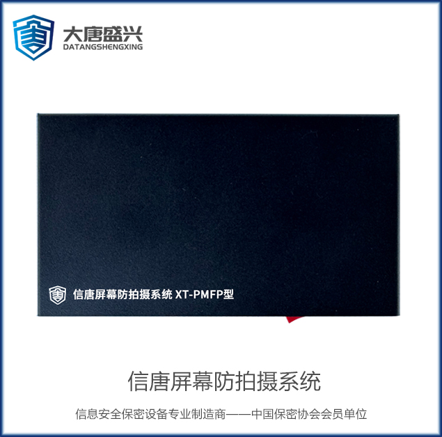 信唐屏幕防拍攝系統(tǒng) XT-PMFP