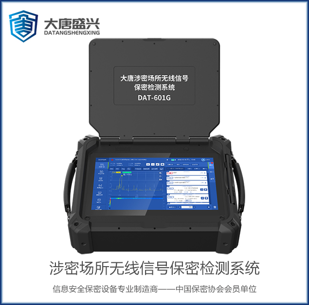 大唐涉密場所無線信號保密檢測系統(tǒng)DAT-601G
